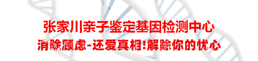 张家川亲子鉴定基因检测中心